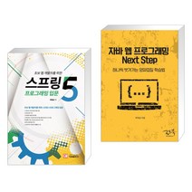 스프링5 프로그래밍 입문 + 자바 웹 프로그래밍 Next Step (전2권)