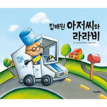 집배원 아저씨와 라라비, 상품명