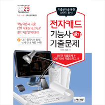 2023 전자캐드기능사 필기 기출문제 스프링제본 1권 (교환&반품불가), 책과상상
