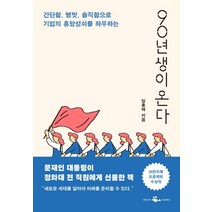90년생이 온다:간단함 병맛 솔직함으로 기업의 흥망성쇠를 좌우하는, 웨일북(whalebooks), 임홍택