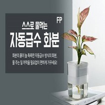 자동 급수 화분 정원꾸미기 마이플랜트화분 미니화분 베란다화분 스스로물먹는화분 홈가드닝 베란다텃밭 인테리어화분 아파트화분 플라스틱화분 감성화분 자동급수화분