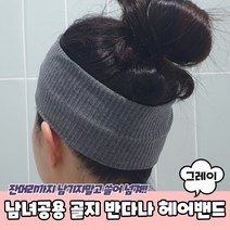 남녀공용 무지 골지 반다나 서진이네 헤어밴드 그레이