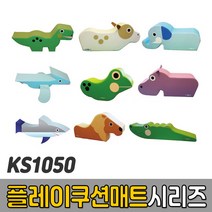 [코리아스포츠] KS1050 플레이 쿠션매트 시리즈 (종류선택) - 종합놀이매트 쿠션블럭 유아체육매트 유아놀이용매트 안전체육용품 아동쳬육교구, KS1050-3 붕어