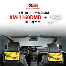 엑스엠 헤드레스트 듀얼 리어모니터 XM-1160DMD, 리어모니터 XM-1160DMD+동글이