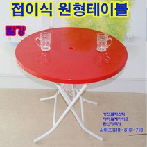 접이식 원형탁자 레드 파라솔꽂이 플라스틱테이블