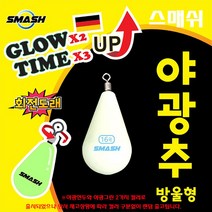 스메쉬 야광추 방울형 3호~50호.축광 능력2배/지속력3배 향상.바닥층 대상어 집어효과.밑걸림 방지 야광봉돌/싱커.다운샷/선상루어.주꾸미/갑오징어/문어.연안 케스팅게임 광어/우럭, 3호