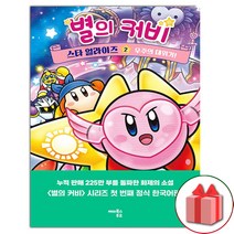 선물+별의 커비 스타 얼라이즈 2
