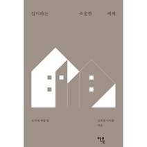 집이라는 소중한 세계:호미네 계절집, 김희경 이지훈, 안온북스