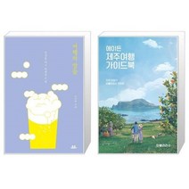 유니오니아시아 여행의 말들 + 에이든 제주여행 가이드북, [단일상품]