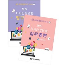 2023 치과건강보험 실무총론+청구실습 : 2급 치과건강보험청구사 시험대비, 대한나래출판사