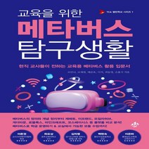 하나북스퀘어 교육을 위한 메타버스 탐구생활 현직 교사들이 전하는 교육용 메타버스 활용 입문서, 9791190282390
