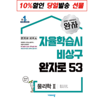 완자 고등 2022 통합과학 통합사회 화학 1 2 지구과학 1 2 물리학 물리 1 2 생명과학 생명 1 2 정치와법 사회문화 윤리와사상 세계사 경제 생활과윤리 기, 완자고등 물리학 2 (2022) 물리2