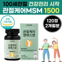관절 연골 디메딜설폰 MSM 1500 mg 식약처 인증 건기식 식이 유항 식용유황 콜라겐 함유 하루 한번 2알 엠에스엔 40 대 50 세 60 대 여성 여자 성인 어른 용 30 대
