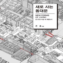 NSB9788955924114 새책-스테이책터 [새로 사는 동대문] -문구완구시장 속 복합도시--스페이스타임(시공문화사)-존 홍 지음-건축이론/비평/역사, 새로 사는 동대문