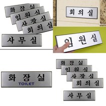 알루미늄 사내 표지판 대 알루미늄표지판 부서명찰 부서표지판 사무실표지판, 사무실