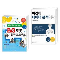 (서점추천) EV3 로봇 창작 프로젝트 + 이것이 데이터 분석이다 with 파이썬 (전2권)