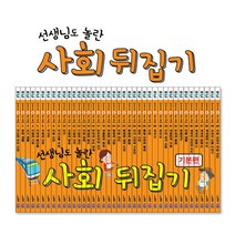 [성우_휘슬러] 사회 뒤집기(40권+동영상158강), 단품