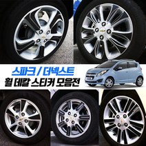 (카라멜) 더넥스트/스파크 휠 튜닝 스티커 데칼 랩핑 튜닝 보호 필름 휠캡 커버 스크래치방지 몰딩 용품, 휠캡마스크, 실버카본