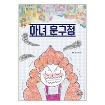 가문비 (마녀 문구점 / 가문비)
