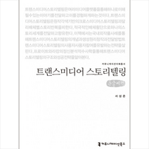 트랜스미디어 스토리텔링(큰글씨책), 커뮤니케이션북스