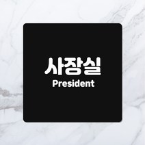 사장실 문패 3color 회사 오피스 대표실 사무실 알루미늄 도어사인, 02. 흰색, 05. 20cm X 20cm