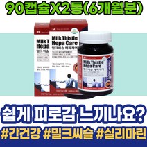 밀크씨슬추천 어버이날선물 카르두스 간피로 영양제 지방간운동 온가족 유치원생 피로회복 보호 감소 임산부 영유아 회복 폭음 숙취해소법 AST 여자 간에좋은 산모출산선물 식약처인증