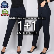 [1+1]D여성M바지 국내제작 안감 슬랙스 완벽 스판 슬림핏 밴딩 빅사이즈