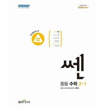 공부서점 신사고 쎈 중등 수학 2-1 (2023년용), 단품없음