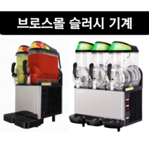 브로스몰 슬러시기계 슬러쉬기계 2구 3구 슬러시 스무디 메이커, *행사가격* 24L (12L X 2)