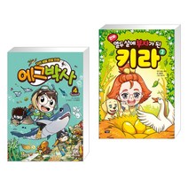 에그박사 4 + 만화 열두 살에 부자가 된 키라 2 (전2권)
