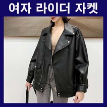 라이더재킷오버핏재킷 여자재킷 여자자켓 여자라이더자켓 여자오버핏자켓 가죽재킷 여자가죽자켓