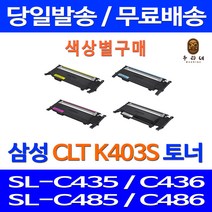 로켓토너 삼성 SL-C486W C486FW 색상별 구매 CLT-K403S C403S M403S Y403S 프린트 프린팅 CLT-M403S 잉크 CLT-C403S 공기업전용 SLC486FW SL-C436 SLC436W, 1개입, 파랑색 호환 토너 정품품질 기준