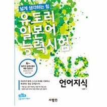 웅진북센 유토리 일본어 능력시험 N2 언어지식 넓게 생각하는