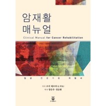 암재활 매뉴얼:임상 전문가용 지침서, 군자출판사