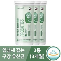 특허받은 구강 유산균 용기 씹어먹는 츄어블 유아 부터 온가족 입냄새 제거 식약처인증 사은품증정, 3개