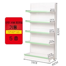 슈퍼 마켓 선반 진열대 벽 편의점 디스플레이 마트 대형, 단면 5층 서브  70 x 40 x 165