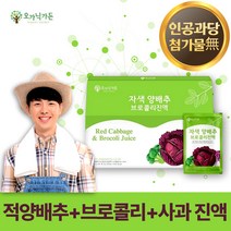 국내산 제주산 자색 양배추 브로콜리 즙 진액 30개 주스 사과 농축액 함유 붉은 적 빨간 제주 양배추 베타카로틴 안토시아닌 식이섬유 풍부 음식 식품 쥬스 음료, 1박스 30포
