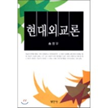 현대외교론, 평민사, 송영우