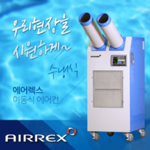 에어렉스 HWC-2470 수냉식 산업용 공업용 이동식코끼리에어컨, 이동식에어컨 HWC-2470