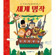 웅진북센 세계명작 한권으로 읽는 명작동화 21편, One color | One Size