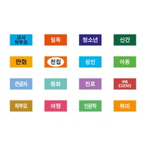 도서관 색띠라벨 문자라벨 주문 제작용 3가지 사이즈 아트지 코팅타입, 3cm X 1cm