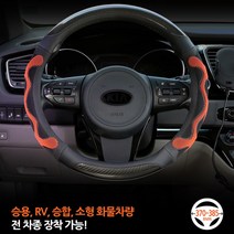 3D벌집핸들커버 고급가죽핸들커버 카바 대형버스 메가트럭 윙바디 5톤 8톤, 오렌지