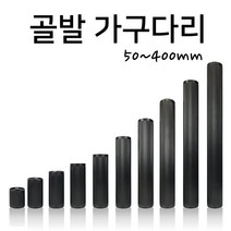 인라이프 주름발통 가구다리 골발 가구발 골다리 테이블 쇼파다리 (50~400mm), 블랙 x 350mm