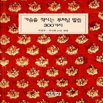 새책-스테이책터 [가슴을 적시는 부처님 말씀 300가지] -불교 인물 출간 19971025 판형 128x188(B6), 가슴을 적시는 부처님 말씀 300가지