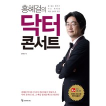 홍혜걸의 닥터콘서트:힘 없는 환자가 아닌 똑똑한 의료 소비자 되기, 조선북스