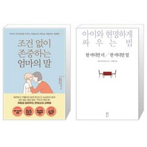 조건 없이 존중하는 엄마의 말 + 사춘기 부모 수업 (마스크제공)