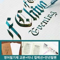 영어필기체 연습장 고딕체 (영어필기체 교본+미니컬렉션+만년필펜)