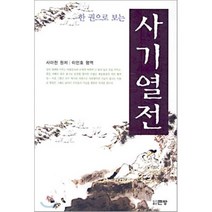 한 권으로 보는 사기열전, 큰방, 사마천 원저/이언호 평역
