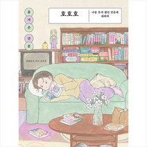 호호호 + 미니수첩 증정, 윤가은, 마음산책