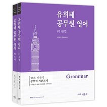 유희태 공무원 영어 문법+독해 세트(2021):공무원 기본교재, 유희태 공무원 영어 문법+독해.., 유희태(저),박문각, 박문각
